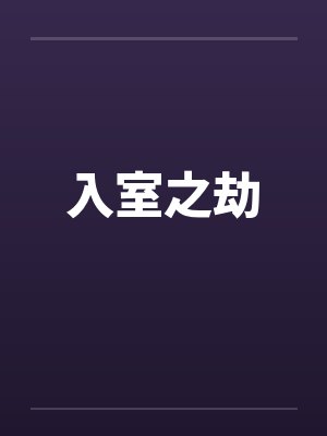 入室之劫