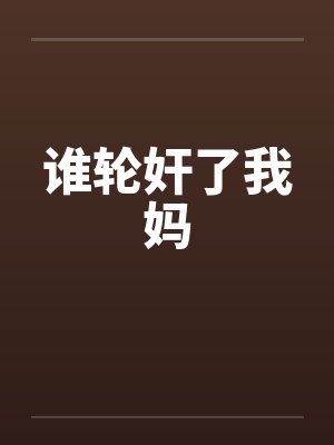 谁轮奸了我妈