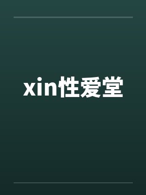 xin性爱堂