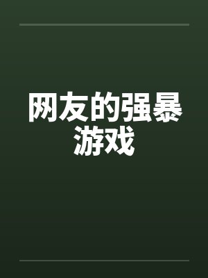 网友的强暴游戏