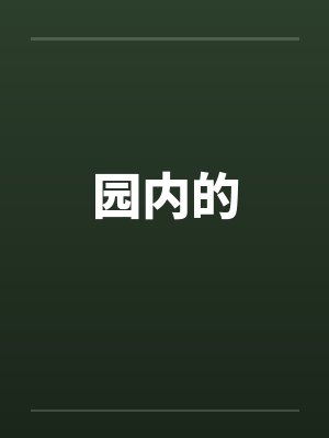园内的