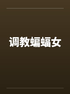 调教蝙蝠女