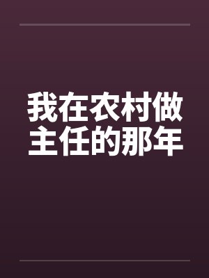 我在农村做主任的那年