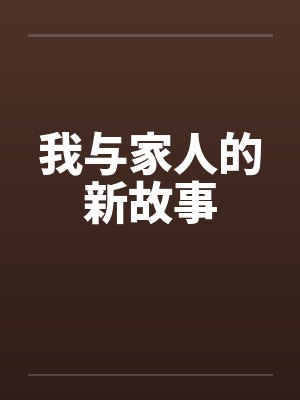 我与家人的新故事