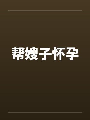 帮嫂子怀孕