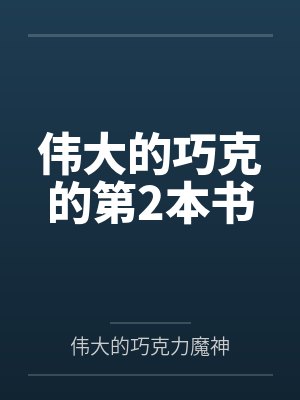 伟大的巧克的第2本书封面