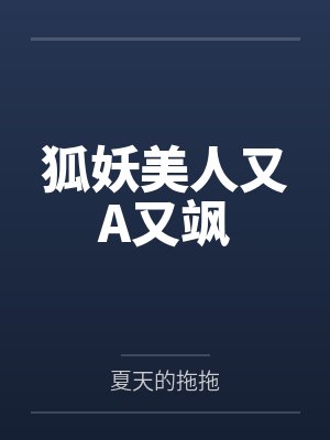 狐妖美人又A又飒by夏天的拖拖封面