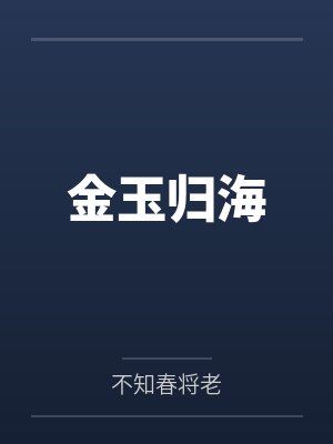 金玉归海by施怀儒封面