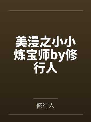 美漫之小小炼宝师by修行人