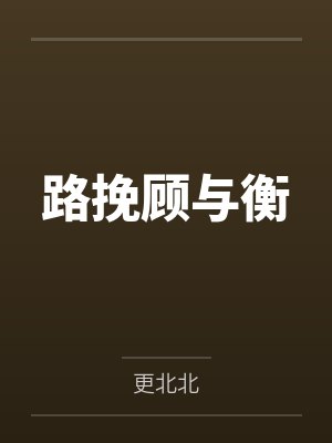 路挽顾与衡