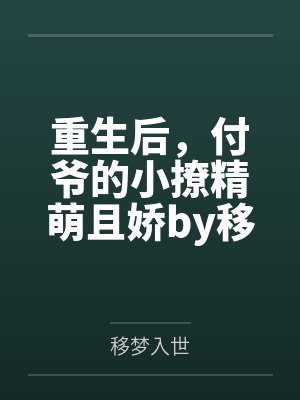 重生后，付爷的小撩精萌且娇by移梦入世