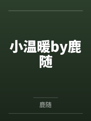 小温暖by鹿随