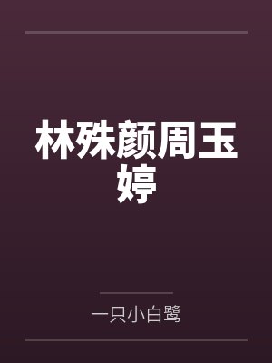 林殊颜周玉婷