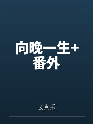 向晚一生+番外