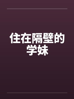 住在隔壁的学妹封面