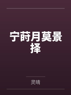 宁莳月莫景择