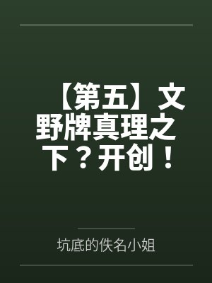 【第五】文野牌真理之下?开创!封面