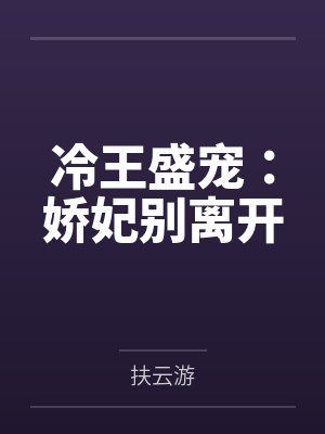冷王盛宠：娇妃别离开by扶云游封面
