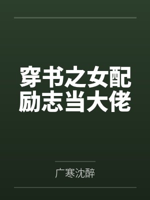 我的神器居然是当年合欢宗宗主的身体封面