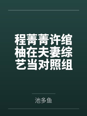 谢家皇后封面