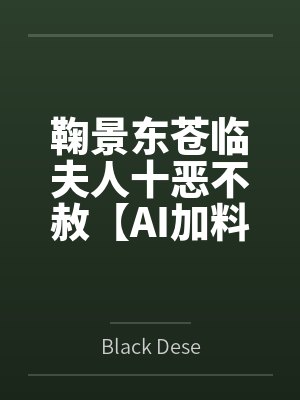 宅邸记事 少爷与女仆们的日常生活封面