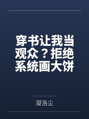 七零真千金搬空渣爹家产嫁兵王封面