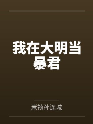 一代狂枭封面