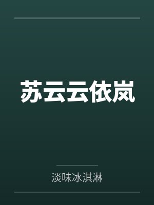 锦鲤体质农家小福宝封面