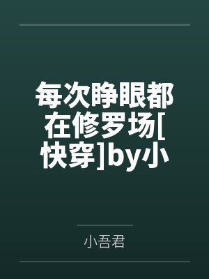 只因多看了你一眼完整版封面