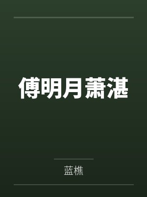 被闺蜜的男友操翻了(短)封面