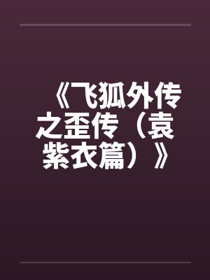 拯救异世界需要不停的XXOO！封面