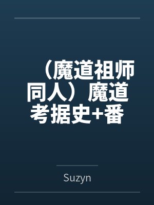 偏执宠爱：总裁的心尖哑妻by一蓑烟雨余笙封面