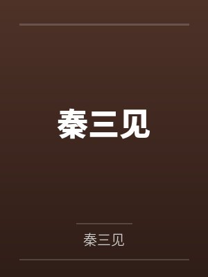 透视神戒封面