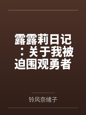 老子扶贫三年这是大秦演员表封面