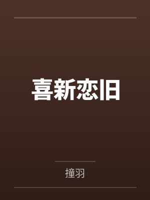和男主同归于尽后封面