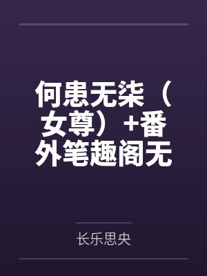 薛定谔的女朋友什么意思封面