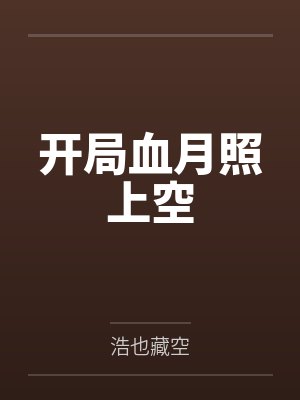 淫荡表姐封面