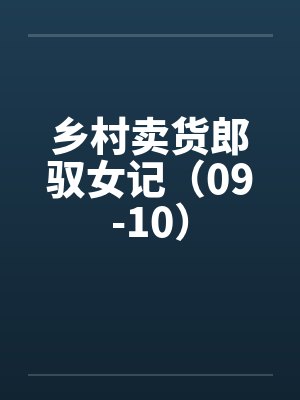 大宋之最强驸马爷封面