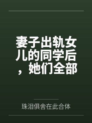 我做手术了封面