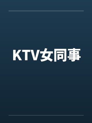 豪门枭宠总裁请矜持封面