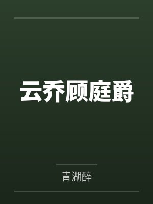 农门悍妻夫君别想逃封面