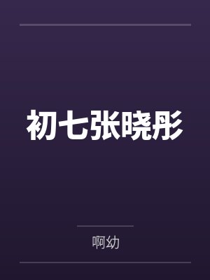 老婆竟然被干到尿出来了封面