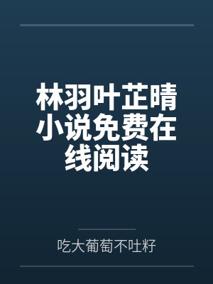 绿帽：娇妻的礼物封面