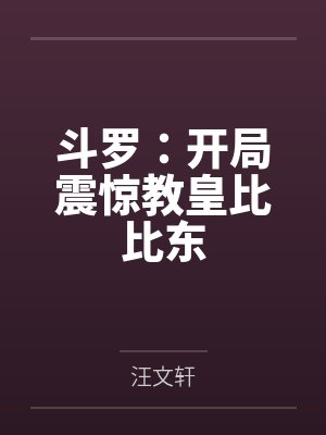 大主宰之虫噬大千没费阅读封面