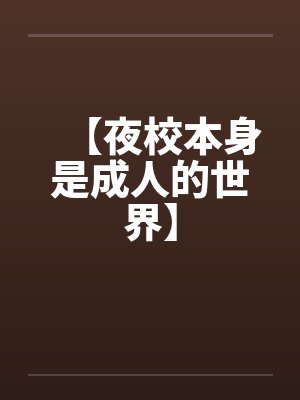 【夜校本身是成人的世界】