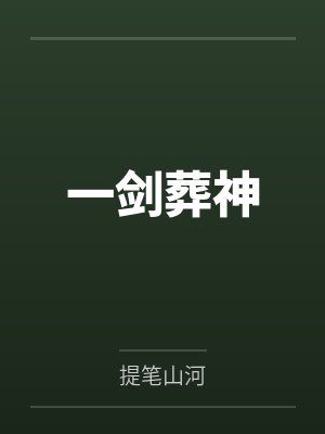 一剑葬神