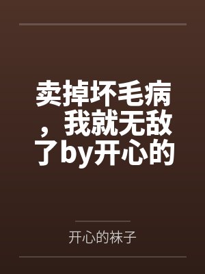 卖掉坏毛病，我就无敌了by开心的袜子