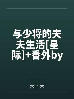 与少将的夫夫生活[星际]+番外by季封