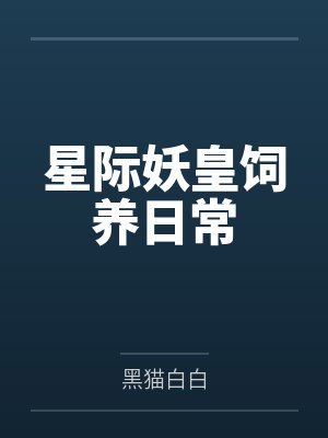 《轮奸小宝的老婆》封面