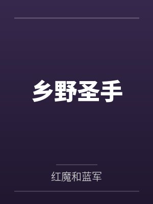 《催眠魔手9泳衣与幼奸》封面
